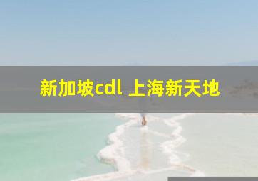 新加坡cdl 上海新天地